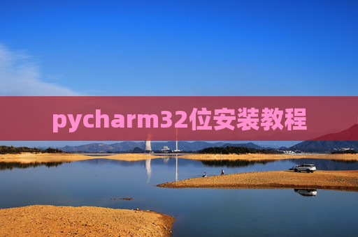 pycharm32位安装教程