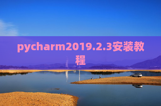 pycharm2019.2.3安装教程 pycharm2019.2.3安装教程